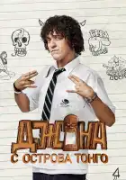  Джона с острова Тонга смотреть онлайн сериал 1 сезон 